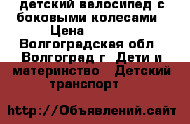 детский велосипед с боковыми колесами › Цена ­ 2 500 - Волгоградская обл., Волгоград г. Дети и материнство » Детский транспорт   